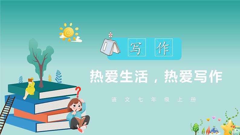 第一单元写作：热爱生活，热爱写作教学课件01