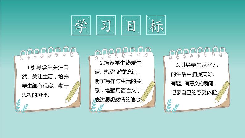 第一单元写作：热爱生活，热爱写作教学课件02