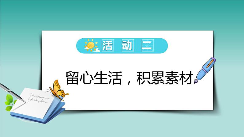 第一单元写作：热爱生活，热爱写作教学课件05
