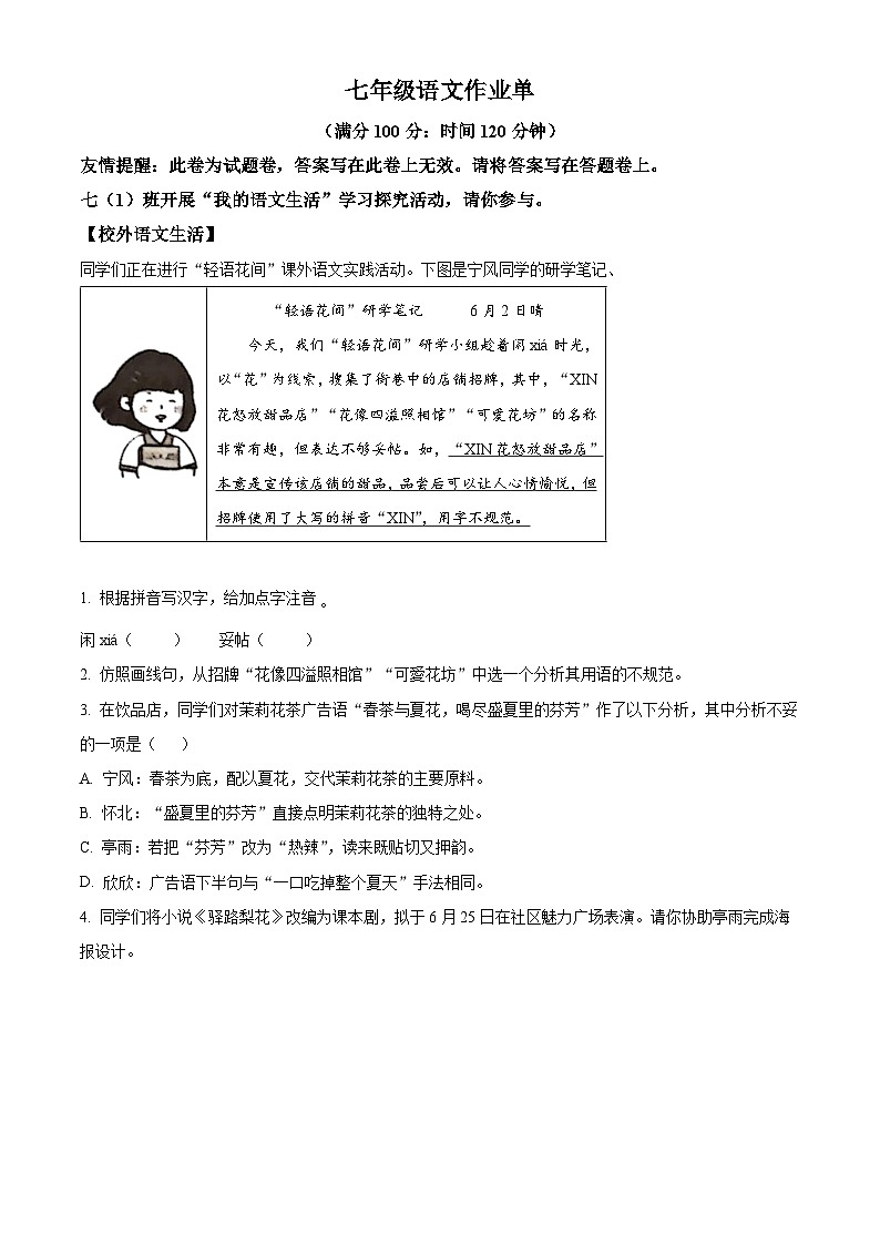 精品解析：江苏省南京市玄武区2022-2023学年七年级下学期期末语文试题（原卷版）第1页
