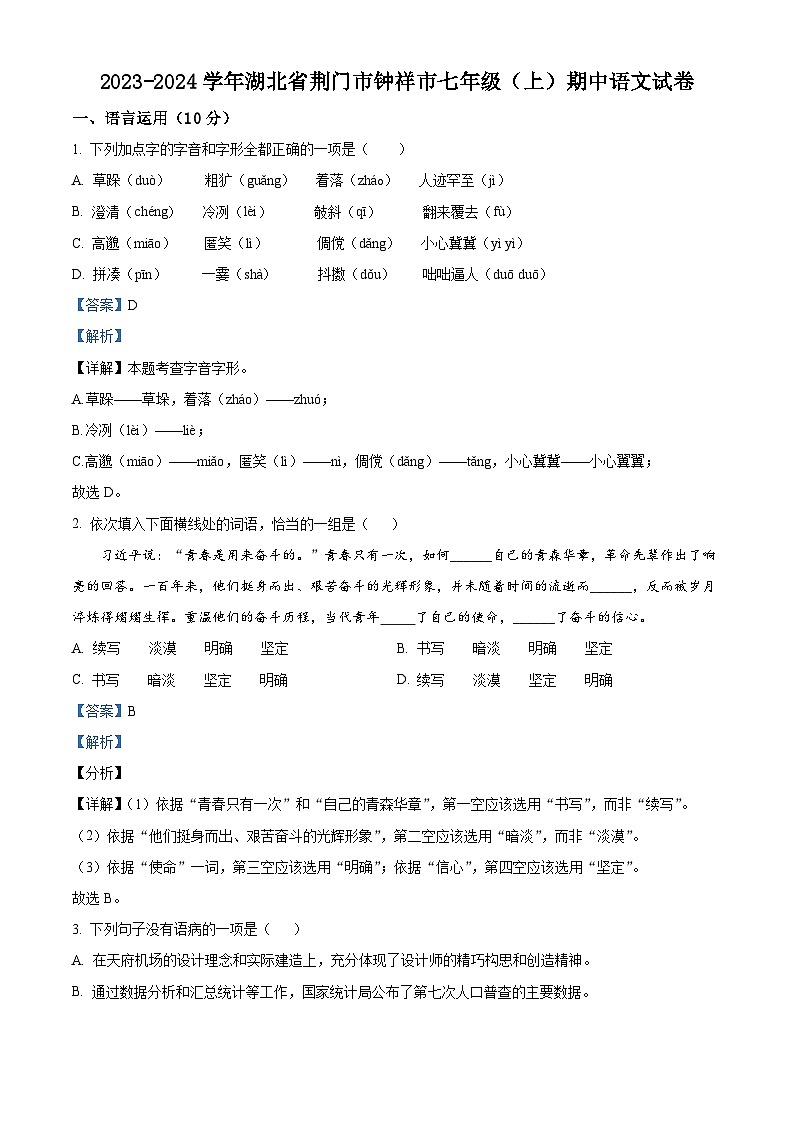 湖北省荆门市钟祥市2023-2024学年七年级上学期期中语文试题（原卷版+解析版）01