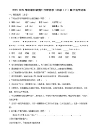 湖北省荆门市钟祥市2023-2024学年七年级上学期期中语文试题（原卷版+解析版）