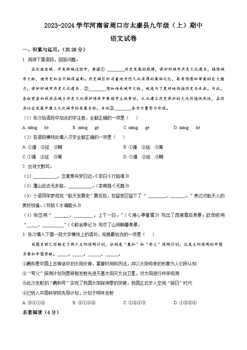 精品解析：河南省周口市太康县2023-2024学年九年级上学期期中语文试题（原卷版）第1页