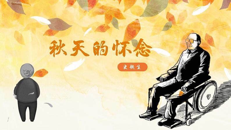05课《秋天的怀念》教学课件第1页