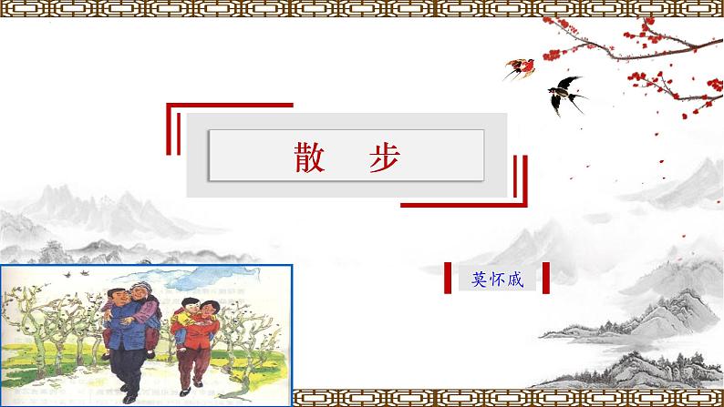 06课《散步》教学课件第1页