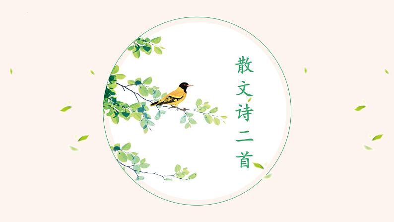 07课《散文诗二首》教学课件02