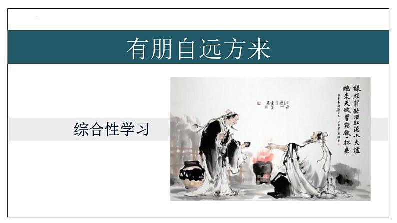 综合性学习《有朋自远方来》教学课件01