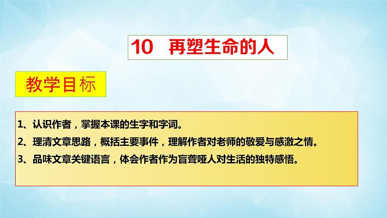 10课《再塑生命的人》教学课件03