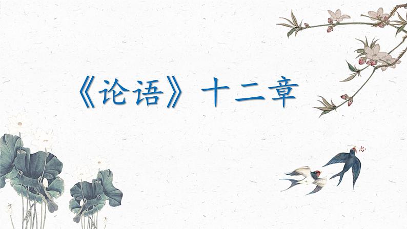 11课《论语十二章》教学课件02