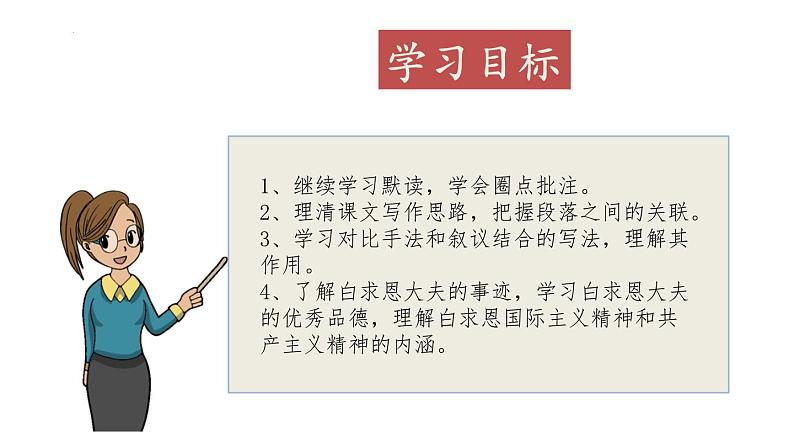 12课《纪念白求恩》教学课件02