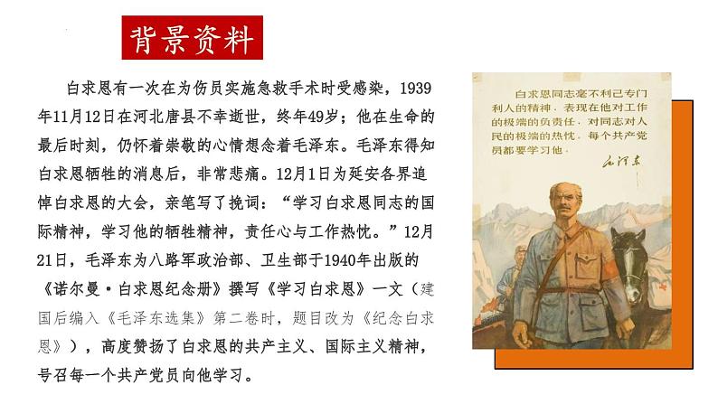12课《纪念白求恩》教学课件08