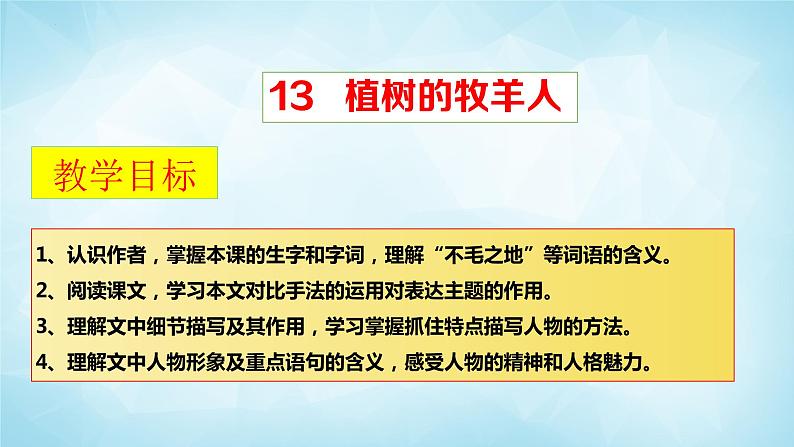 13课《植树的牧羊人》教学课件第3页
