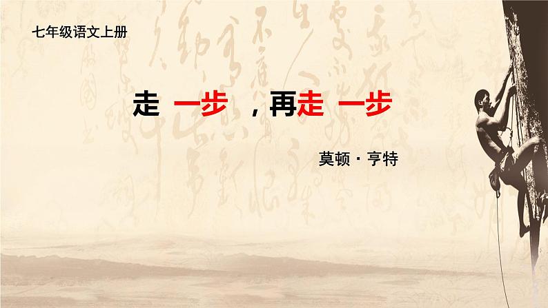 14课《走一步，再走一步》教学课件第1页