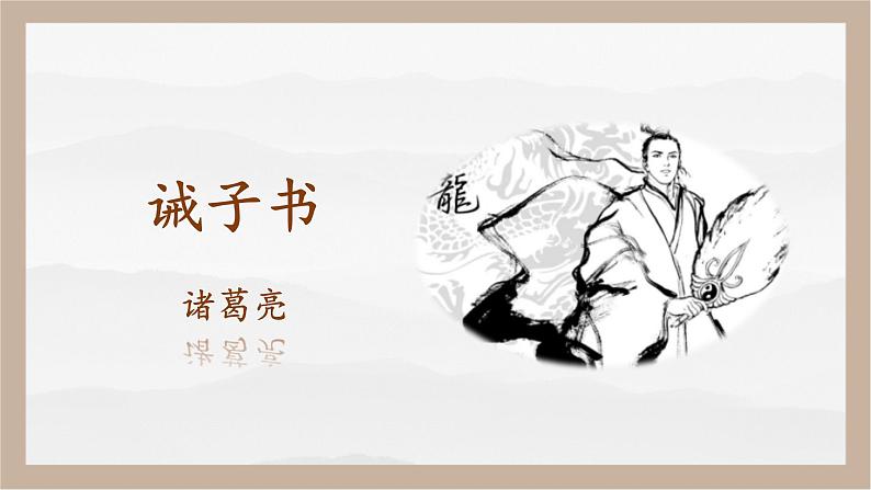 15课《诫子书》教学课件第1页