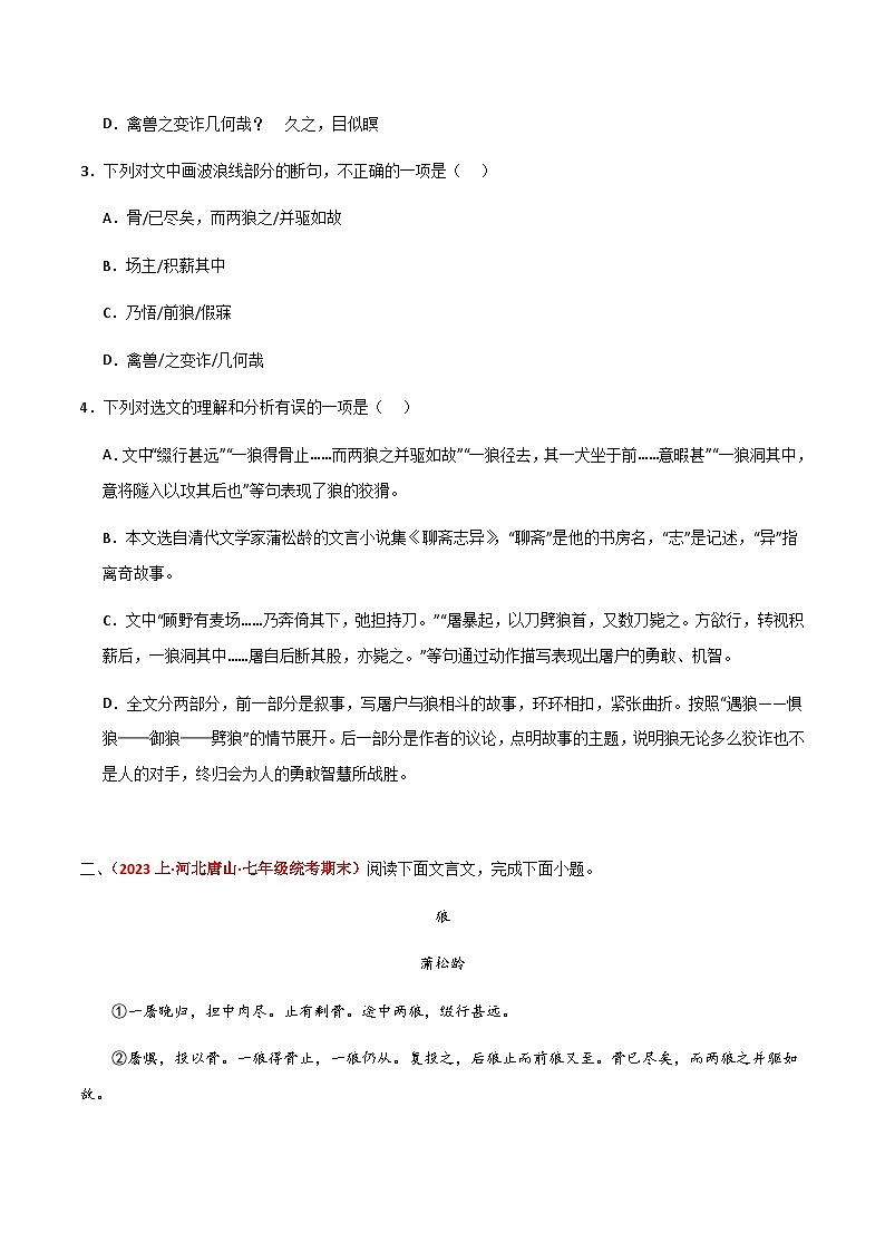 狼--23--24学年同步课内阅读+课外拓展考试真题精选02