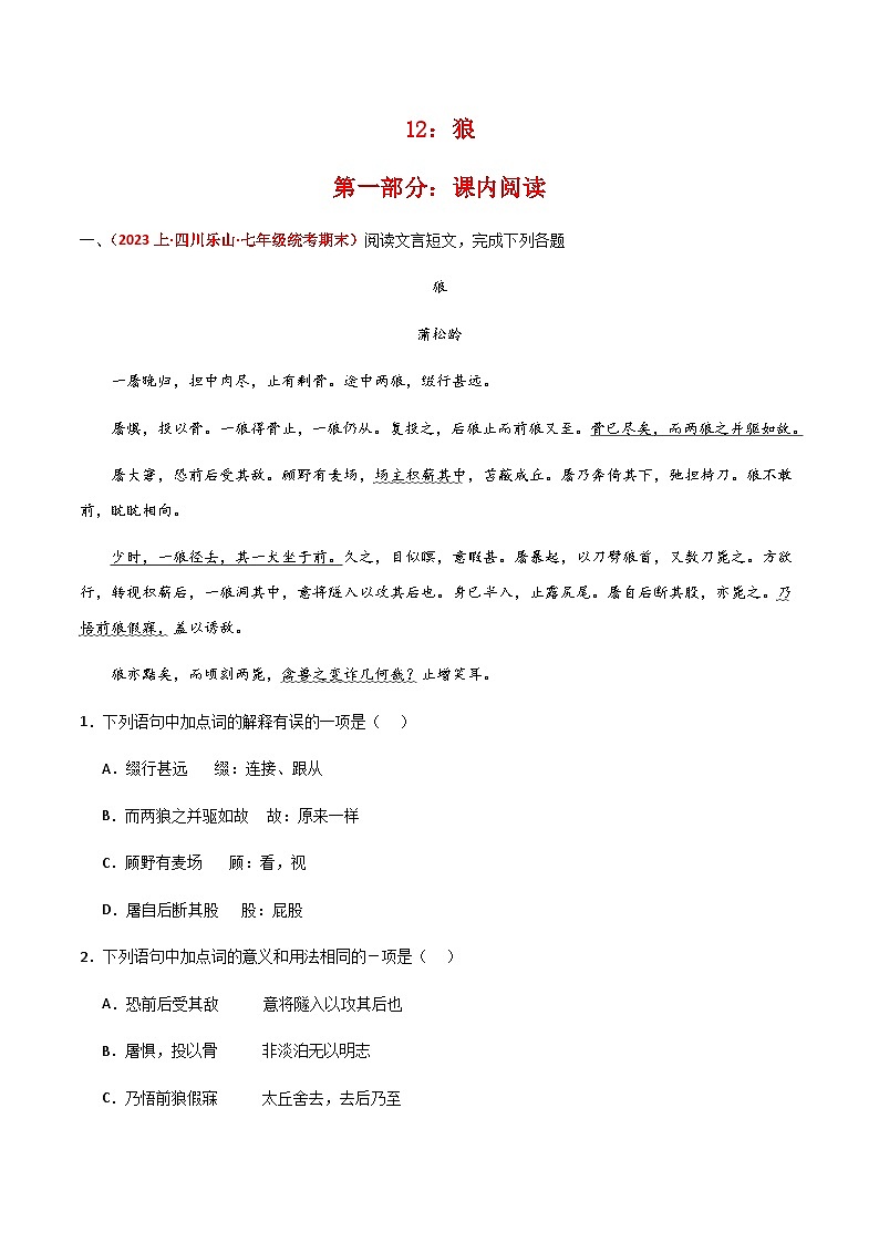 狼--23--24学年同步课内阅读+课外拓展考试真题精选01