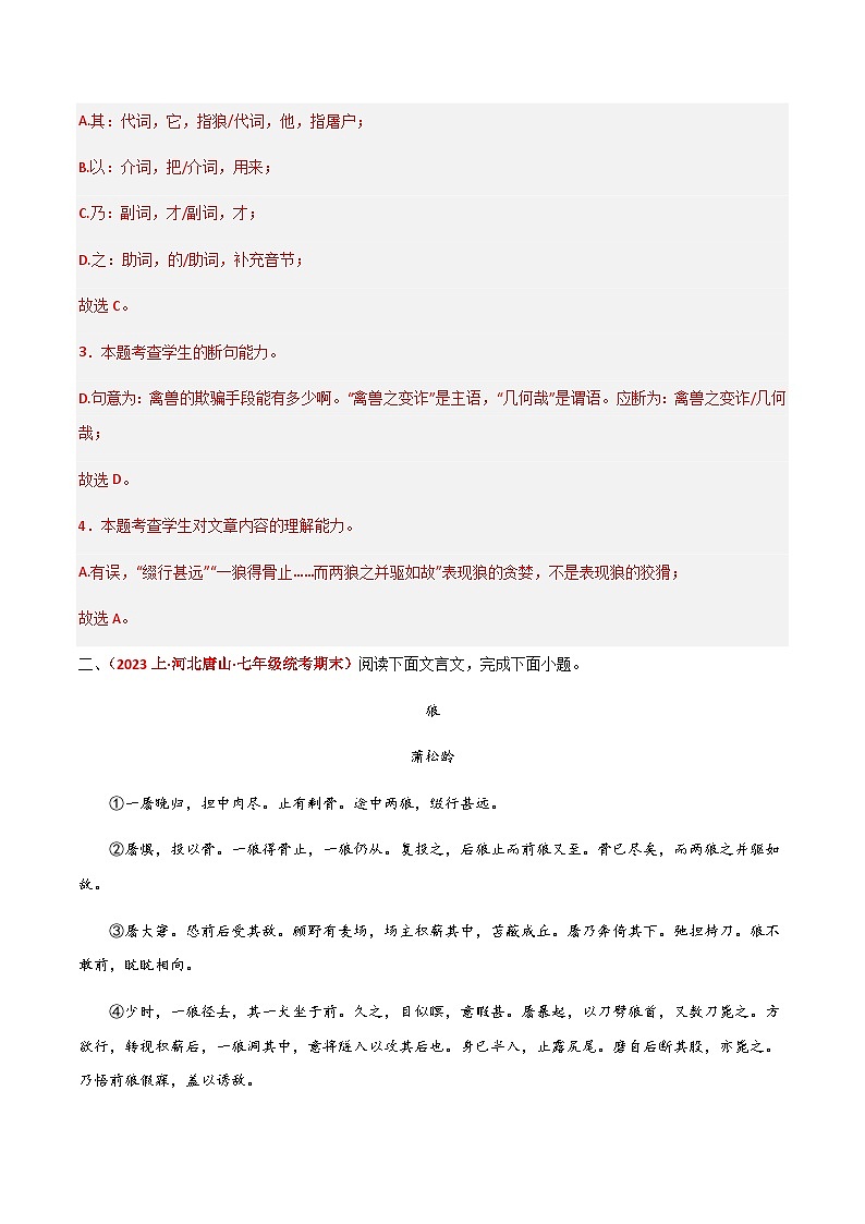 狼--23--24学年同步课内阅读+课外拓展考试真题精选03