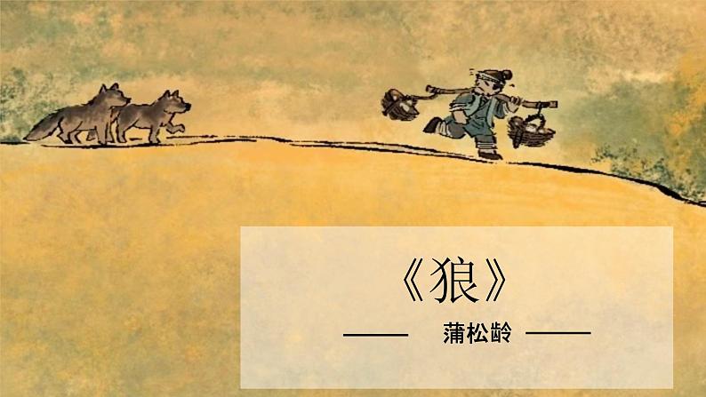 18课 《狼》教学课件01