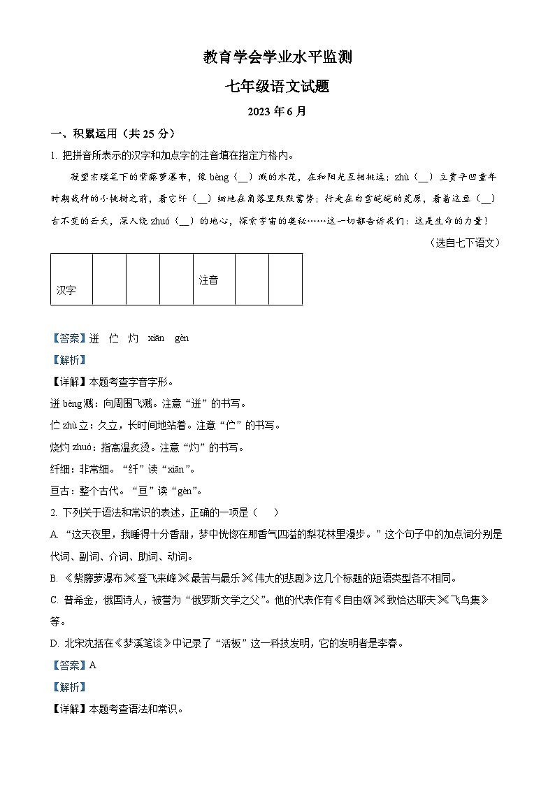 江苏省常州市教育学会教育学会学业2022-2023学年七年级下学期期末语文试题（原卷版+解析版）01