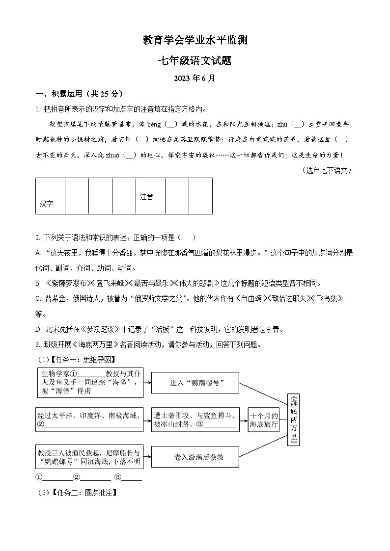江苏省常州市教育学会教育学会学业2022-2023学年七年级下学期期末语文试题（原卷版+解析版）01