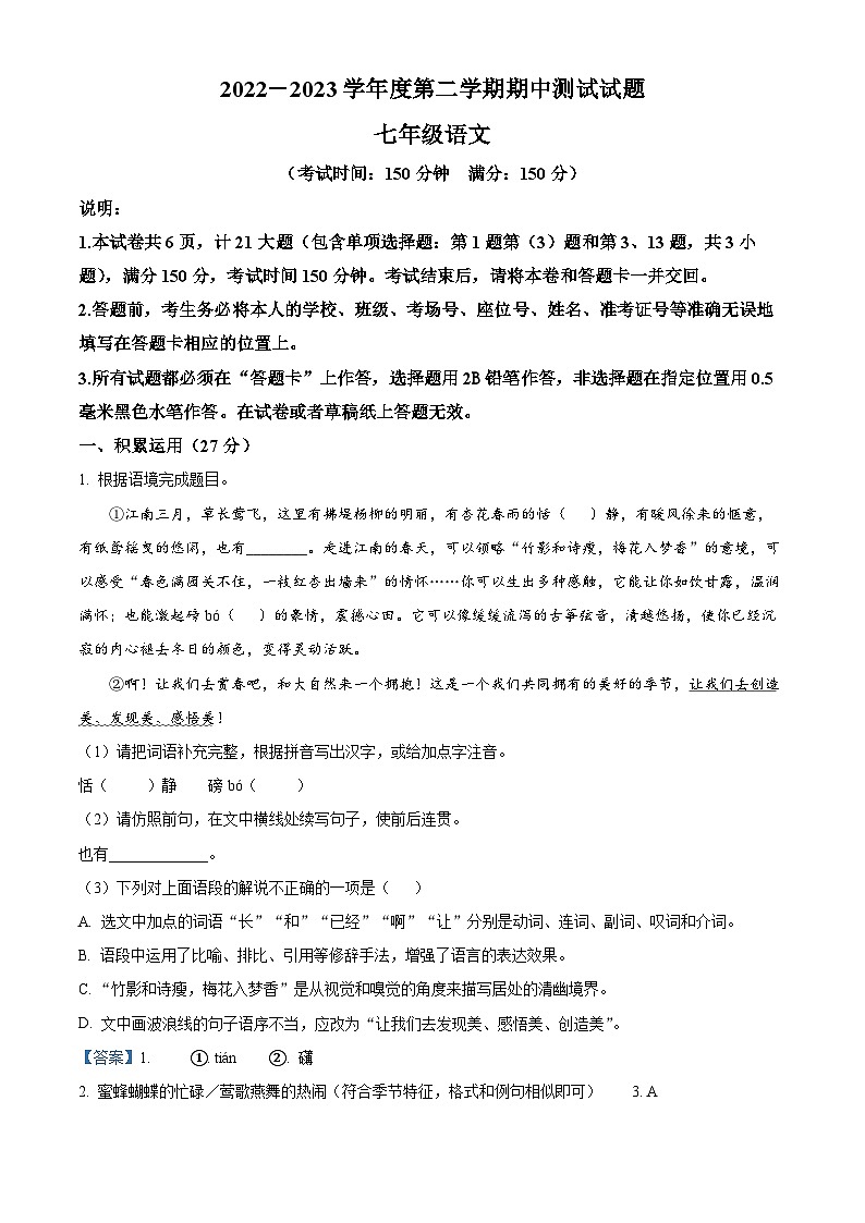江苏省扬州市宝应县2022-2023学年七年级下学期期中语文试题（原卷版+解析版）01