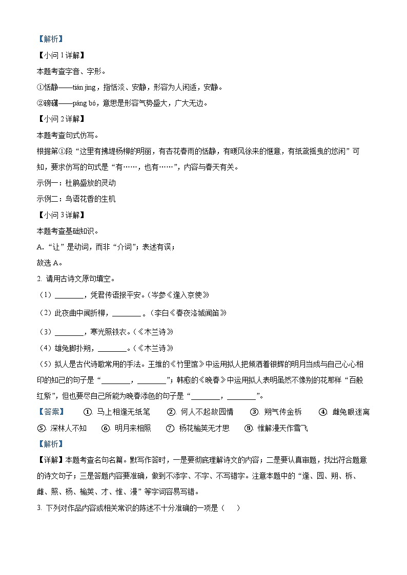 江苏省扬州市宝应县2022-2023学年七年级下学期期中语文试题（原卷版+解析版）02