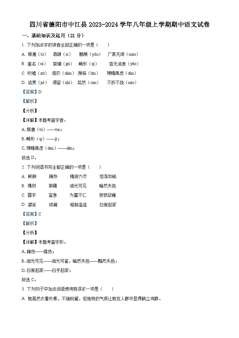 四川省德阳市中江县2023-2024学年八年级上学期期中语文试题（原卷版+解析版）01