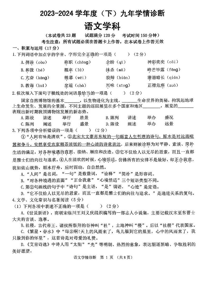 2024年辽宁省沈阳市大东区中考模拟预测语文试题第1页