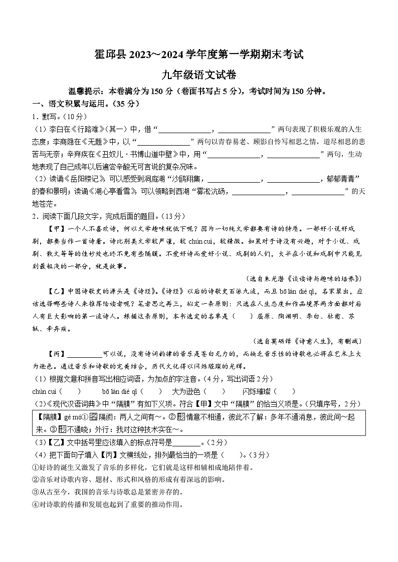 安徽省六安市霍邱县2023-2024学年九年级上学期期末语文试题第1页