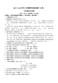福建省漳州市2023-2024学年七年级上学期期末语文试题（B卷）