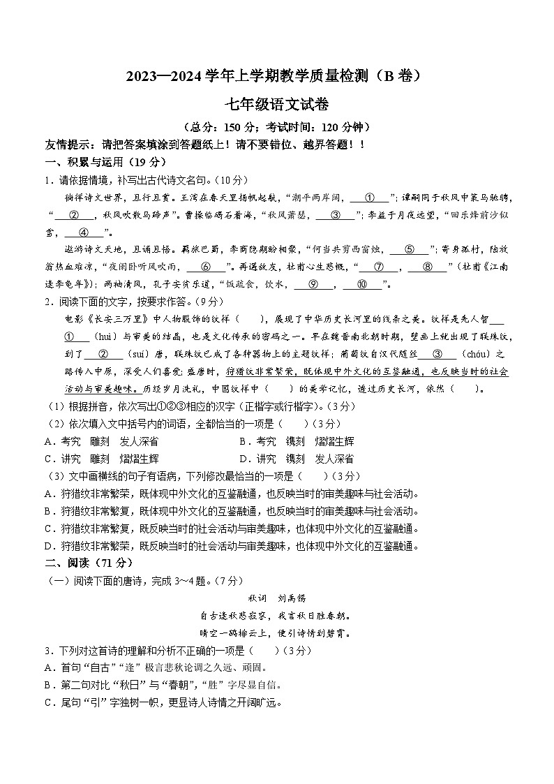 福建省漳州市2023-2024学年七年级上学期期末语文试题（B卷）第1页