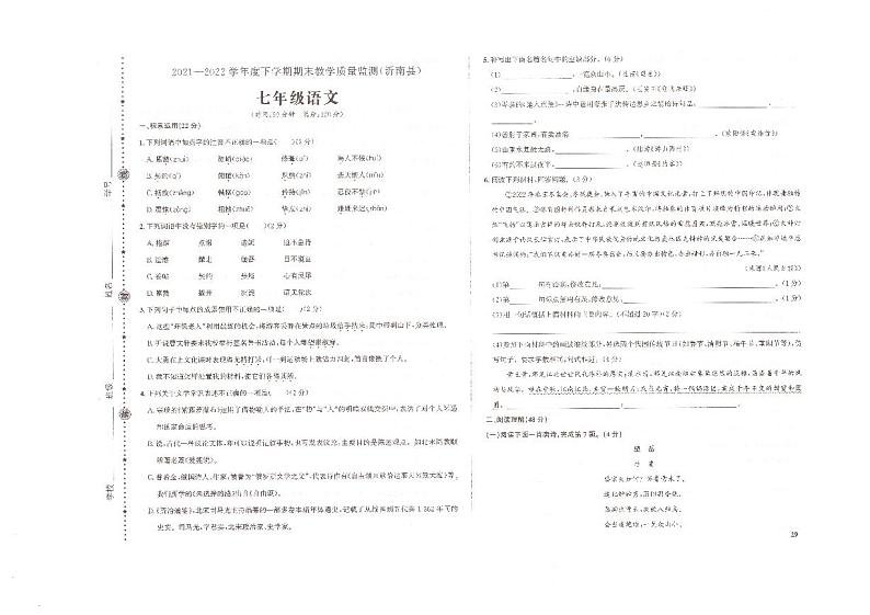 山东省临沂市沂南县2021-2022学年七年级下学期期末考试语文试题第1页