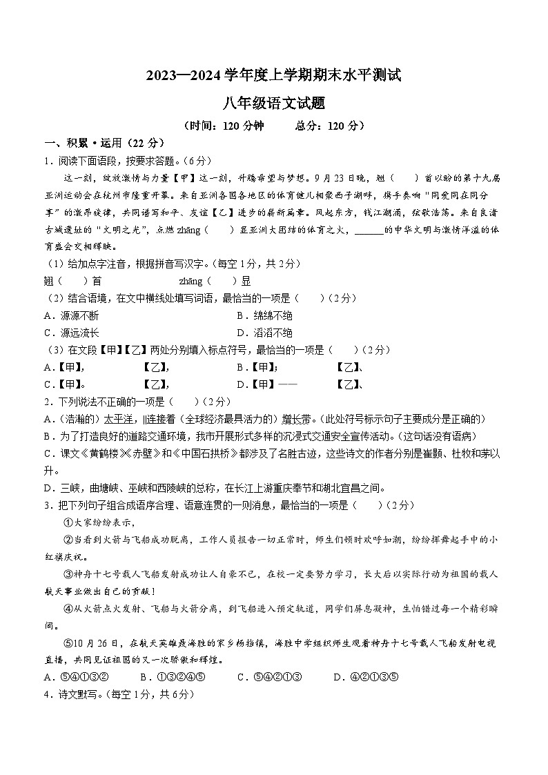 湖北省枣阳市2023-2024学年八年级上学期期末语文试题第1页