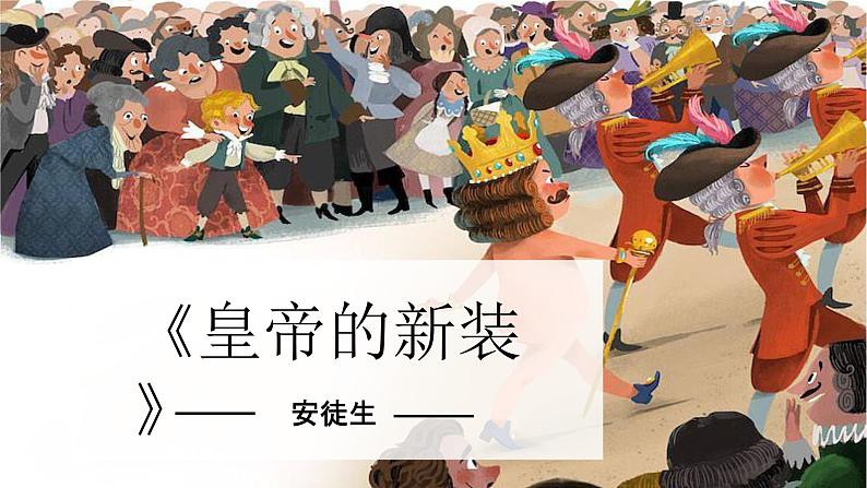 19课 《皇帝的新装》教学课件第1页