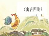 22課 《寓言四則》教學(xué)課件