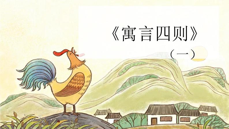 22课 《寓言四则》教学课件第1页