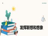 第六单元写作：发挥联想和想象教学课件