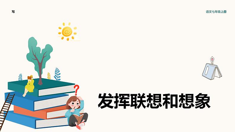 第六单元写作：发挥联想和想象教学课件第1页