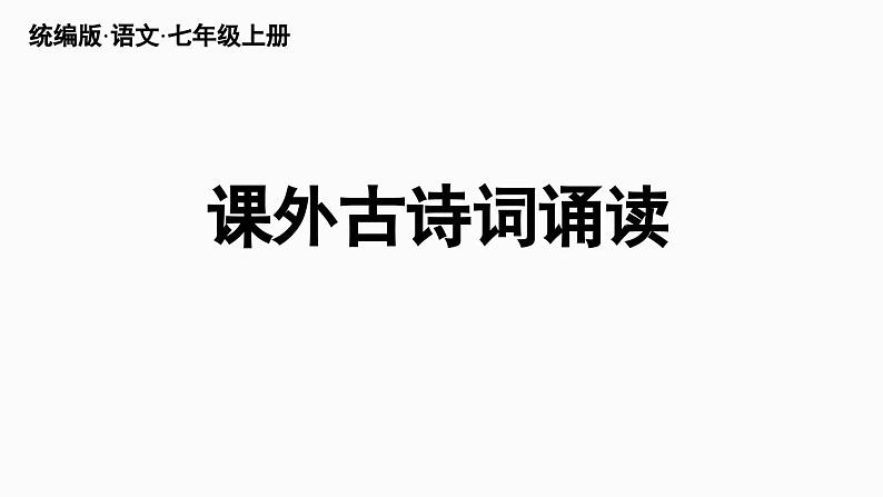 课外古诗词诵读教学课件第1页