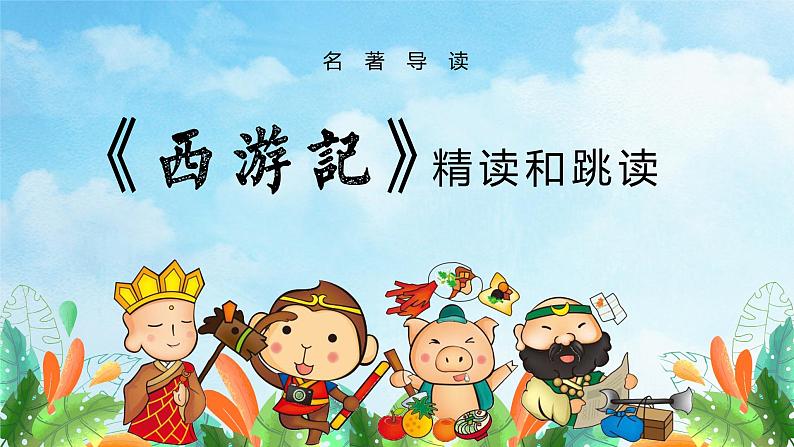 《西游记》精读和跳读教学课件01