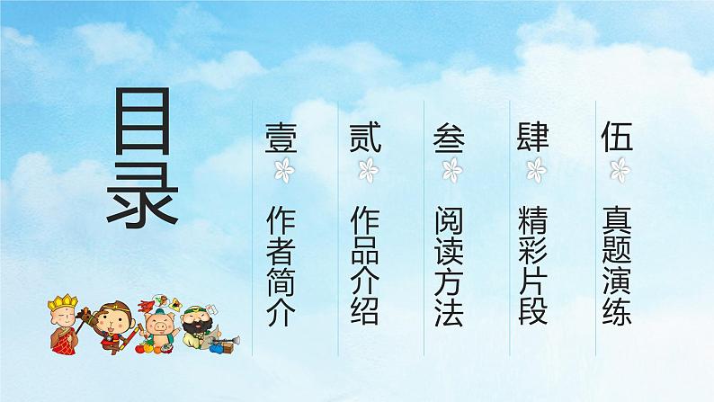 《西游记》精读和跳读教学课件02