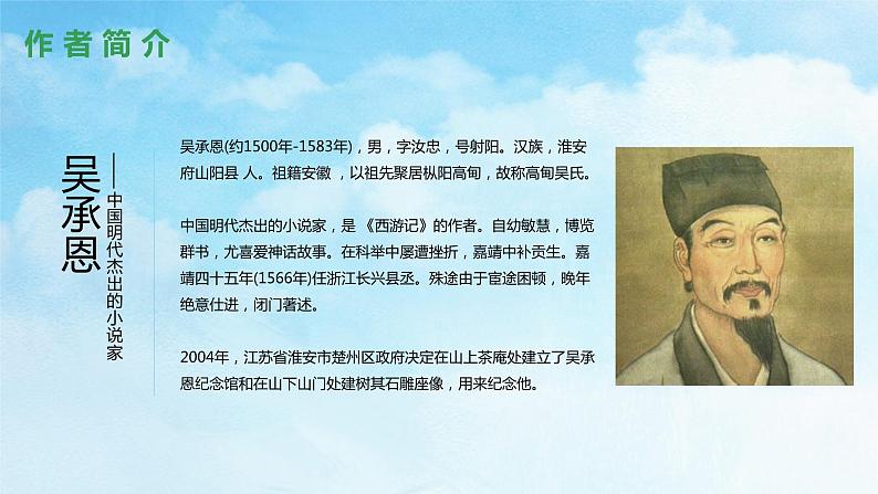 《西游记》精读和跳读教学课件05
