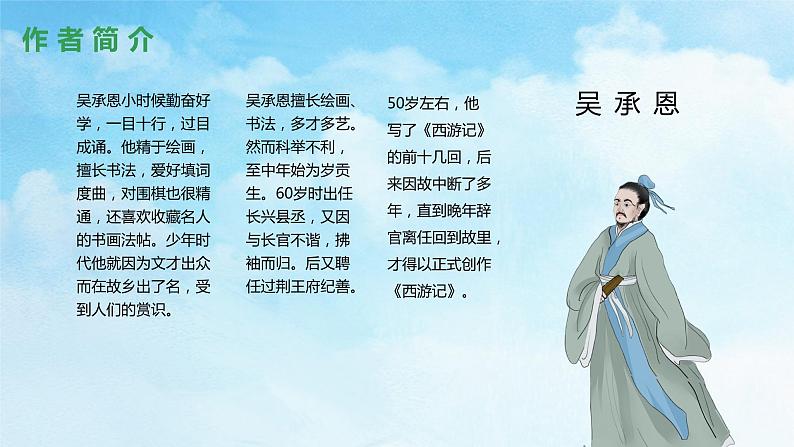《西游记》精读和跳读教学课件06
