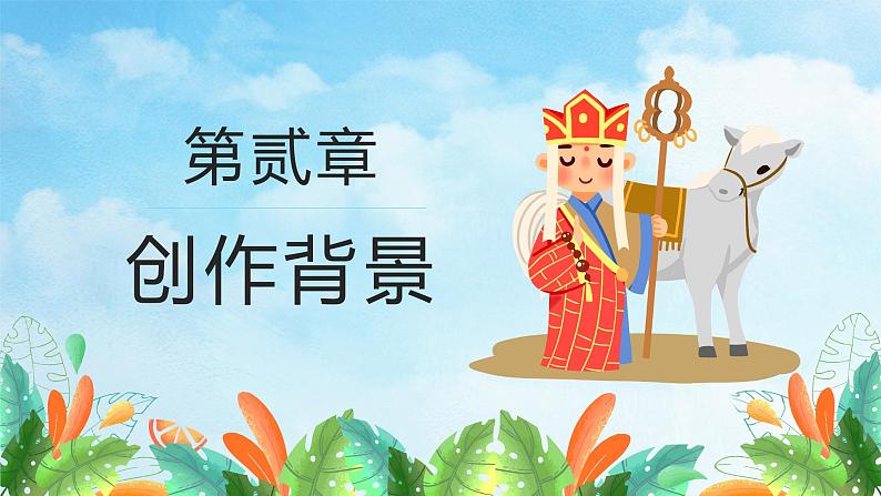 《西游记》精读和跳读教学课件07