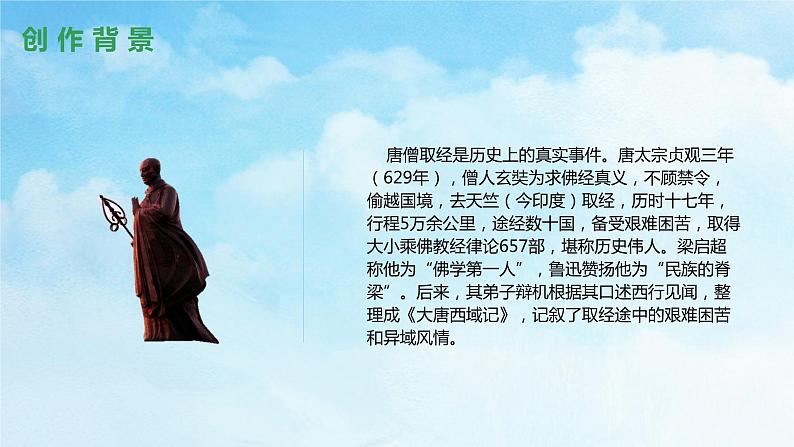 《西游记》精读和跳读教学课件08