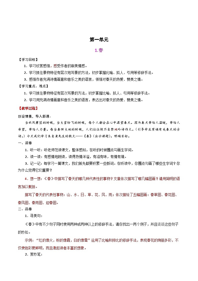 第一单元-七年级语文上册名师教案精编01