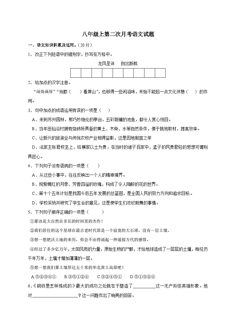 八年级上第二次月考语文试题第1页