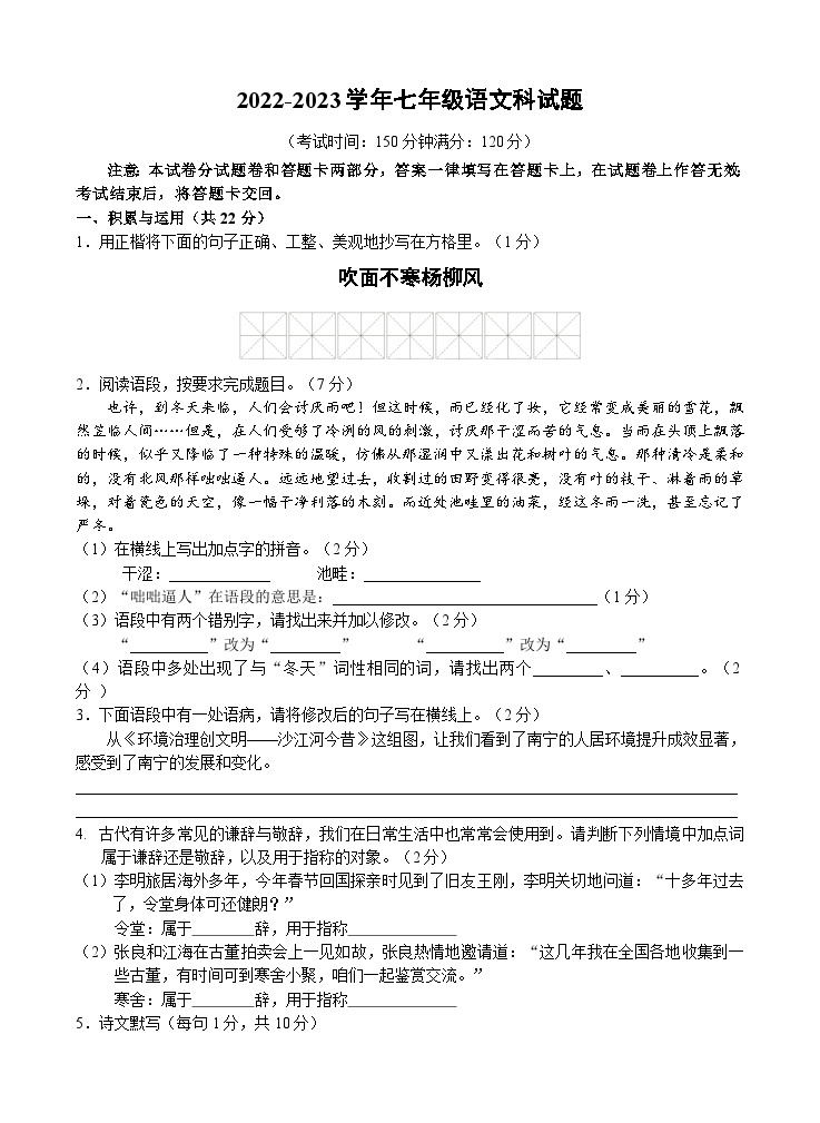 广西南宁市第三中学2022—2023学年七年级上学期第一次月考语文试题01