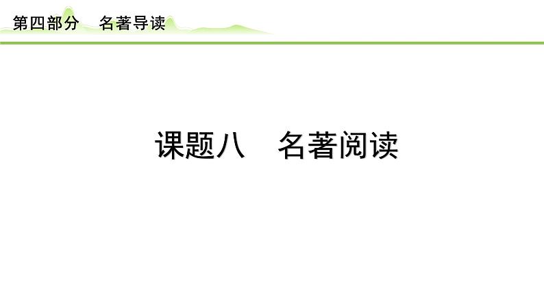 （八）《红岩》课件---2024年中考语文常考名著复习01