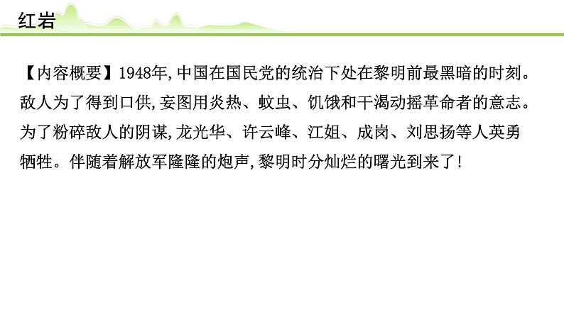 （八）《红岩》课件---2024年中考语文常考名著复习05